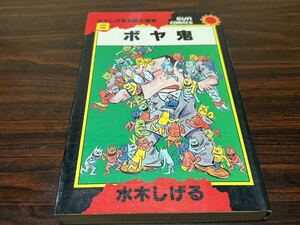 水木しげる幻想と怪奇8『ボヤ鬼』サンコミックス　朝日ソノラマ