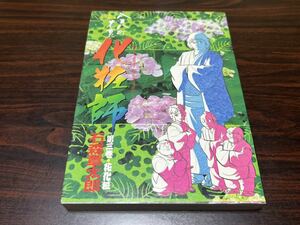 石森章太郎『八百八町裏表　化粧師　第3巻最終巻　花化粧』ビッグコミックス　小学館