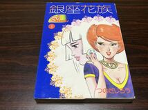 つのだじろう『銀座花族　第1巻』主婦と生活社_画像1