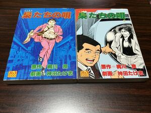 神田たけ志『梟たちの唄　全2巻』コミック社　難あり