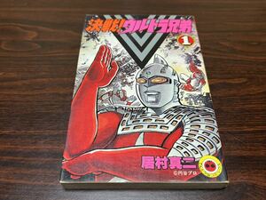 居村真二『決戦！ウルトラ兄弟　第1巻』てんとう虫コミックス　小学館　難あり