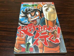 Moo.念平『紋次朗が行く！　第1巻』SCコミックス　徳間書店