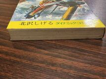 北沢しげる『劇画太平洋戦争1　零戦』ダイナミックコミックス　立風書房　難あり_画像6