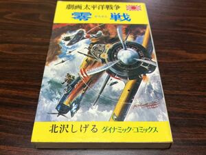 北沢しげる『劇画太平洋戦争1　零戦』ダイナミックコミックス　立風書房　難あり