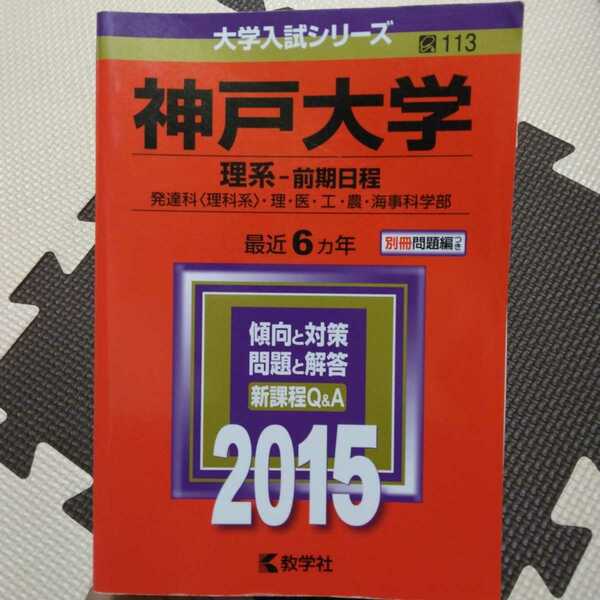 送料無料神戸大学理系赤本2015