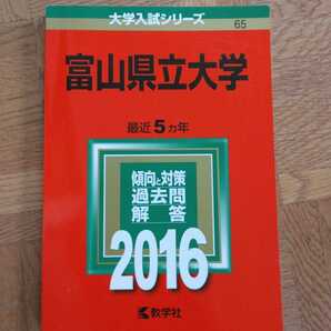 送料無料富山県立大学赤本2016