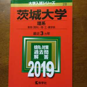 送料無料茨城大学理系赤本2019