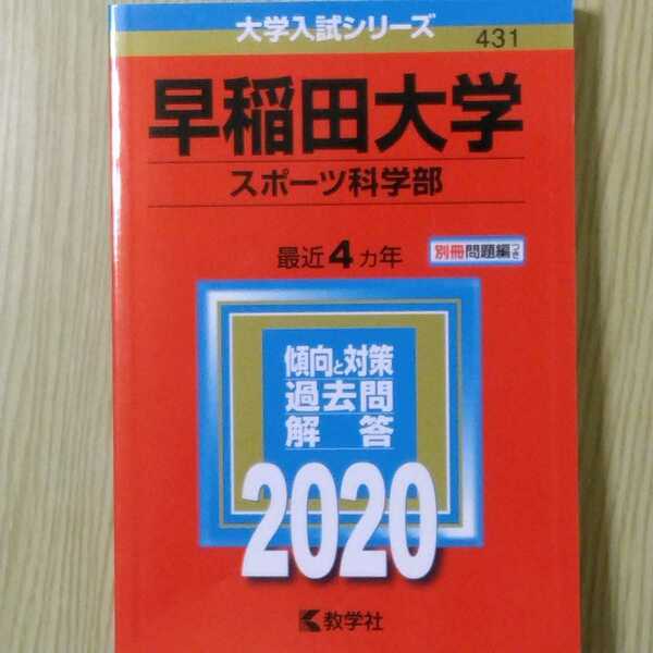 送料無料早稲田大学スポーツ科学部赤本2020