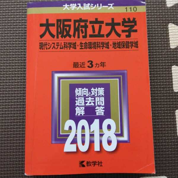 送料無料大阪府立大学（大阪公立大学）現代システム科学域等赤本2018