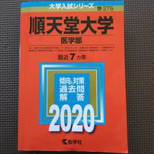 送料無料順天堂大学医学部赤本2020