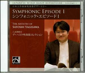 デ・ハスケ　シンフォニック・エピソードⅠ　日本人作曲家吹奏楽レパートリー　八木澤教司　デ・ハスケ吹奏楽コレクション