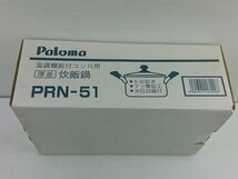 ♪パロマ Paloma 炊飯鍋 ナベ 温調機能付きコンロ用 厚釜 PRN-51 2点セット ♪未使用長期保管品_画像6