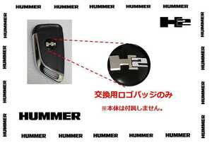 【送料無料】ハマーH2 ジャックナイフ　キーレス　交換用ロゴバッジ　1個　新品　