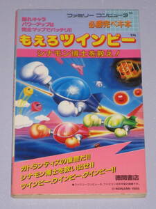 ★☆ FC もえろツインビー シナモン博士を救え 必勝完ペキ本 初版 ファミコン 攻略本 ☆★