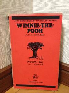 直読直解 アトム英文双書 クマのプーさん 学生社 青木利道