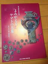 図録 よみがえるヤマトの王墓 東大寺山古墳と謎の鉄刀 正誤表付き 天理大学附属天理参考館 中平銘鉄刀 金関恕_画像1