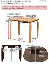 ダイニングコタツ　掛け布団セット　80×60　S3-16-NA　ナチュラル_画像9