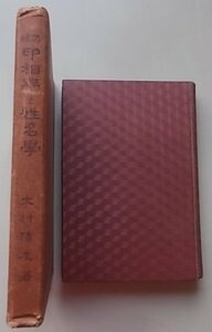 正統　印相學と姓名學　大村清友(著)　昭和13年