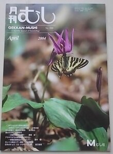 月刊むし　2004年4月号　No.398　表紙：カタクリに訪花するヒメギフチョウ