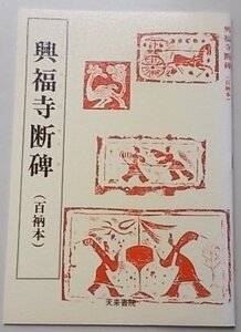 興福寺断碑(百衲本)　1998年