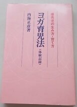 ヨガ育児法　優秀児の生み方・育て方　内海正彦(著)　昭和57年_画像1