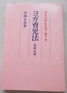 ヨガ育児法　優秀児の生み方・育て方　内海正彦(著)　昭和57年