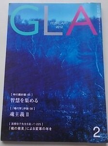 GLA　2012年2月号　高橋信次　高橋佳子　特集：「魂の発見」による変革の年を