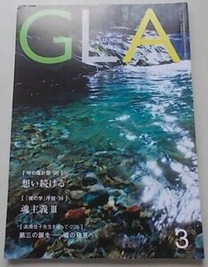 GLA　2012年3月号　高橋信次　高橋佳子　特集：第三の誕生魂の発見へ