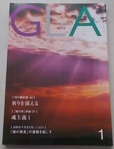 GLA　2012年1月号　高橋信次　高橋佳子　特集：「魂の発見」の運動を起こす