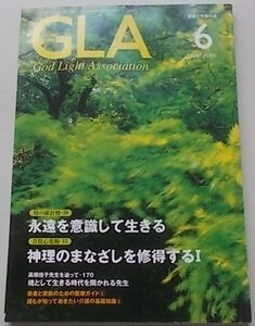 GLA　2007年6月号　高橋信次　高橋佳子　特集：魂として生きる時代を開かれる先生