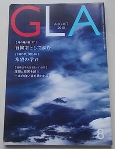 GLA　2010年8月号　高橋信次　高橋佳子　特集：理想と現実を結ぶ一本の白い道を誘われる先生