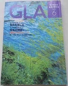 GLA　2004年6月号　高橋信次　高橋佳子　特集：ボーディ・サットヴァ宣言10年