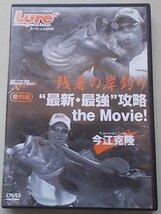 イマカツ　番外編　残暑の岸釣り　最新・最強　攻略　the Movie!　今江克隆　Lure12月号付録　DVD_画像1