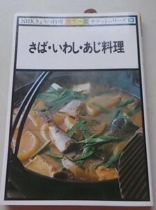 カラー版　NHK今日の料理ポケットシリーズ(13)　さば・いわし・あじ料理　昭和58年　