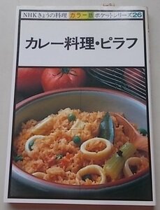  цвет версия NHK сейчас день. кулинария карманная серия (26) карри кулинария *pi черновой Showa 58 год 
