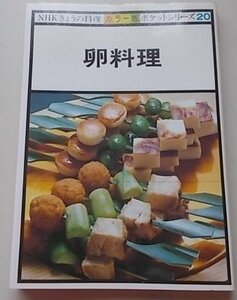 カラー版　NHK今日の料理ポケットシリーズ(20)　卵料理　昭和58年　