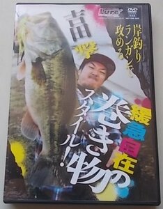 吉田撃　緩急自在の巻き物スタイル！　Lure9月号付録　DVD