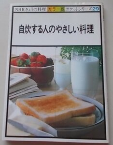 カラー版　NHK今日の料理ポケットシリーズ(29)　自炊する人のやさしい料理　昭和58年　