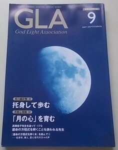 GLA　2007年9月号　高橋信次　高橋佳子　特集：運命の方程式を解くことを誘われる先生