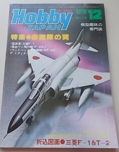 Hobby JAPAN ホビージャパン　1978年12月号　第112号　特集：自衛隊の翼