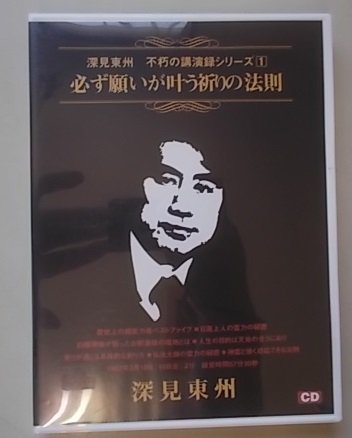 CD『十二大神使再臨秘儀』 ワールドメイト ・深見東州 ショッピング