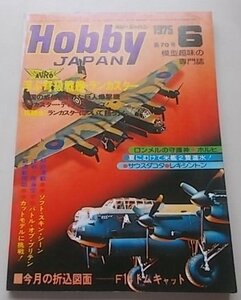 HobbyJAPAN ホビージャパン　1975年6月号　第70号　特集：巨人爆撃機・ランカスター