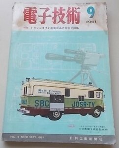 電子技術　1961年9月号　特集：トランジスタと能動部品の組合せ回路