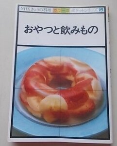  цвет версия NHK сейчас день. кулинария карманная серия (15) закуска ... было использовано Showa 58 год 