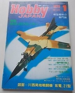 HobbyJAPAN ホビージャパン　1979年1月号　第113号　特集：MiG-23フロッガー