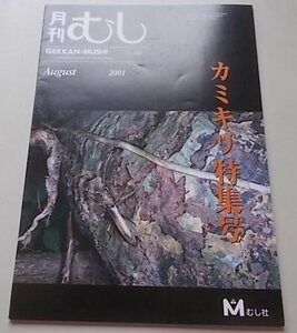 月刊むし　366号　2001年8月号　表紙：ニッポンムネミダミヤマカマキリ