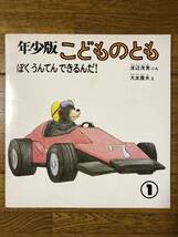 こどものとも年少★58号　ぼく うんてん できるんだ！★渡辺茂男　ぶん / 大友康夫　え_画像1