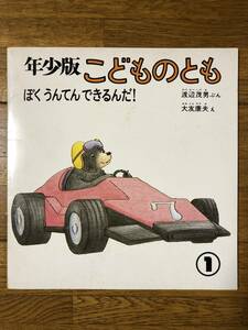 こどものとも年少★58号　ぼく うんてん できるんだ！★渡辺茂男　ぶん / 大友康夫　え