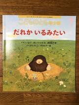 こどものとも年少★520号　だれかいるみたい★イチンノロブ・ガンバートル　文 / 津田紀子　訳 / バーサンスレン・ボロルマー　絵_画像1