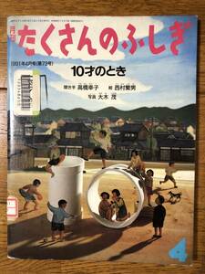 たくさんのふしぎ★73号　10才のとき★高橋幸子　聞き手 / 西村繁男　絵 / 大木茂　写真